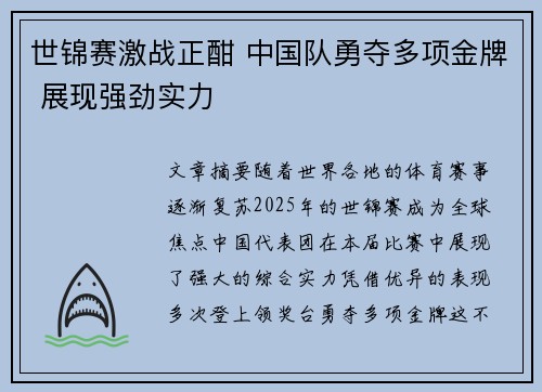 世锦赛激战正酣 中国队勇夺多项金牌 展现强劲实力