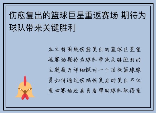 伤愈复出的篮球巨星重返赛场 期待为球队带来关键胜利