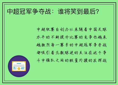 中超冠军争夺战：谁将笑到最后？