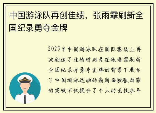 中国游泳队再创佳绩，张雨霏刷新全国纪录勇夺金牌
