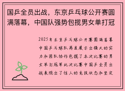 国乒全员出战，东京乒乓球公开赛圆满落幕，中国队强势包揽男女单打冠军