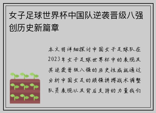 女子足球世界杯中国队逆袭晋级八强创历史新篇章