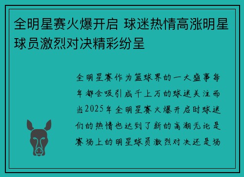 全明星赛火爆开启 球迷热情高涨明星球员激烈对决精彩纷呈