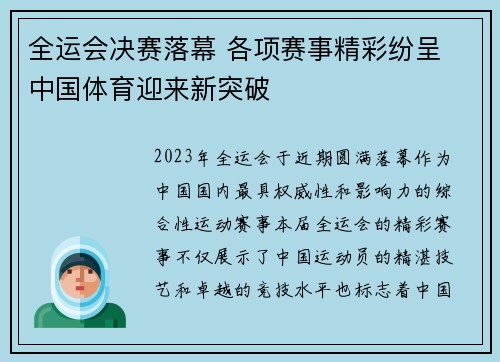 全运会决赛落幕 各项赛事精彩纷呈 中国体育迎来新突破