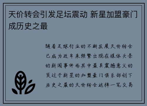 天价转会引发足坛震动 新星加盟豪门成历史之最