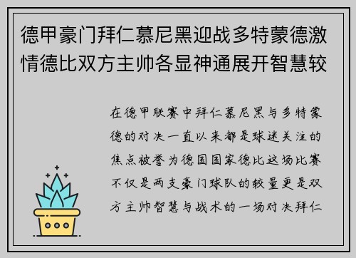 德甲豪门拜仁慕尼黑迎战多特蒙德激情德比双方主帅各显神通展开智慧较量