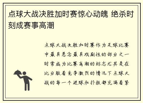 点球大战决胜加时赛惊心动魄 绝杀时刻成赛事高潮