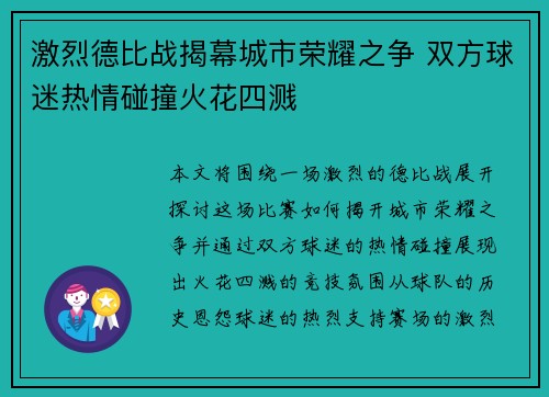激烈德比战揭幕城市荣耀之争 双方球迷热情碰撞火花四溅