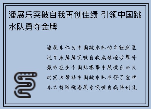 潘展乐突破自我再创佳绩 引领中国跳水队勇夺金牌