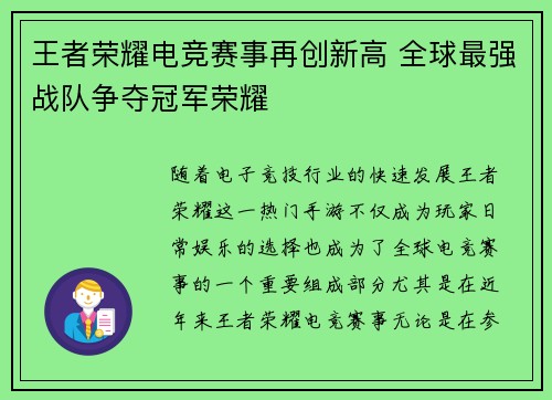 王者荣耀电竞赛事再创新高 全球最强战队争夺冠军荣耀