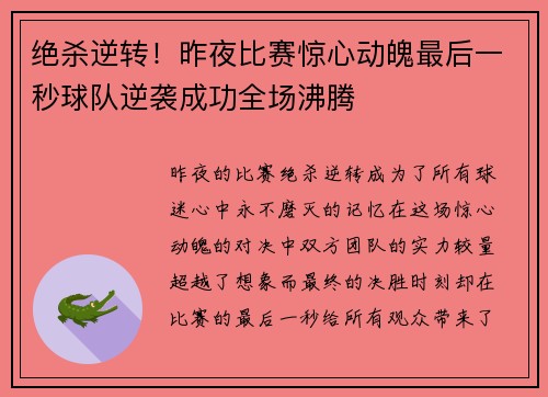 绝杀逆转！昨夜比赛惊心动魄最后一秒球队逆袭成功全场沸腾