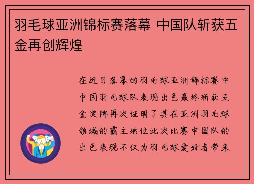 羽毛球亚洲锦标赛落幕 中国队斩获五金再创辉煌