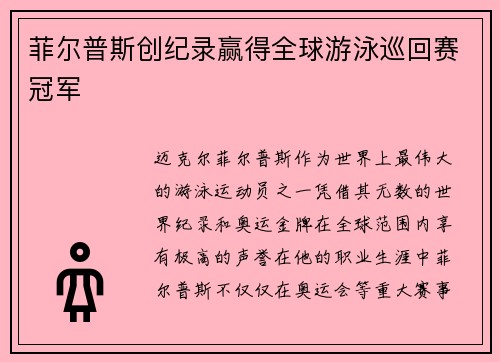 菲尔普斯创纪录赢得全球游泳巡回赛冠军
