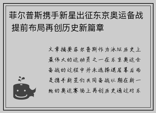 菲尔普斯携手新星出征东京奥运备战 提前布局再创历史新篇章