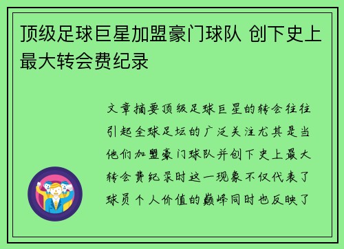 顶级足球巨星加盟豪门球队 创下史上最大转会费纪录