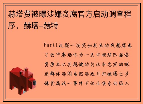 赫塔费被曝涉嫌贪腐官方启动调查程序，赫塔-赫特