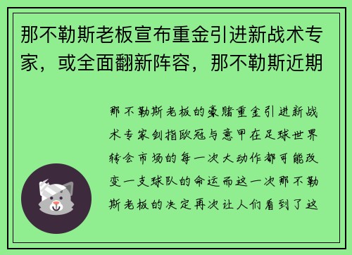 那不勒斯老板宣布重金引进新战术专家，或全面翻新阵容，那不勒斯近期战绩