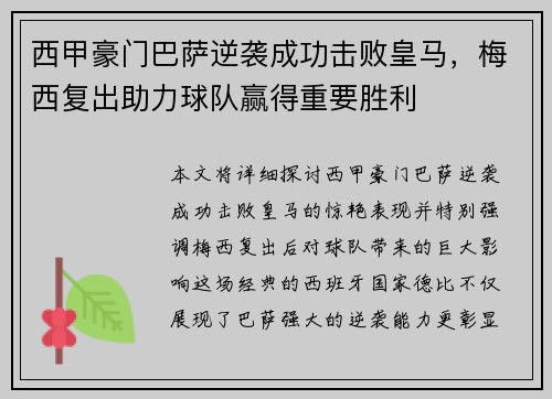 西甲豪门巴萨逆袭成功击败皇马，梅西复出助力球队赢得重要胜利