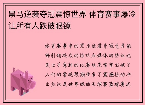 黑马逆袭夺冠震惊世界 体育赛事爆冷让所有人跌破眼镜