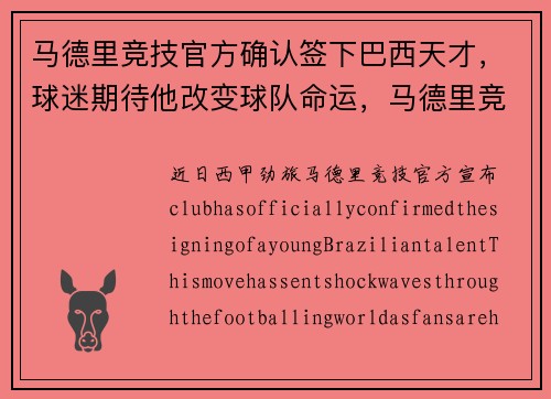 马德里竞技官方确认签下巴西天才，球迷期待他改变球队命运，马德里竞技 vs 巴塞罗那