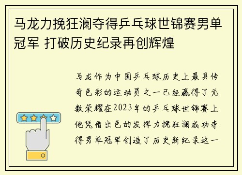 马龙力挽狂澜夺得乒乓球世锦赛男单冠军 打破历史纪录再创辉煌
