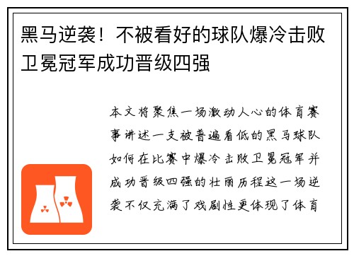 黑马逆袭！不被看好的球队爆冷击败卫冕冠军成功晋级四强