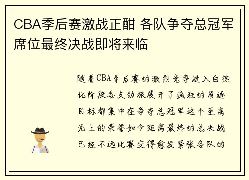 CBA季后赛激战正酣 各队争夺总冠军席位最终决战即将来临